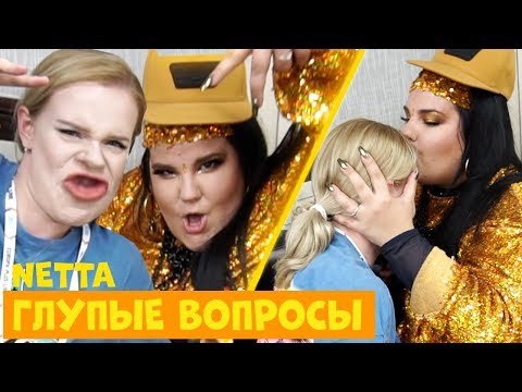 Глупые вопросы ЗНАМЕНИТОСТЯМ: NETTA :D