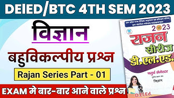 DELED 4th Semester Science Rajan Series Objective Part-01 | डी.एल.एड चतुर्थ सेमेस्टर विज्ञान