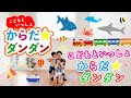 【こどもといっしょ】親子で楽しく♪からだ☆ダンダン！！［振り付け確認］