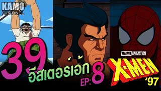 39 อีสเตอร์เอ้ก X-Men '97 EP:8  Tolerance Is Extinction - Part 1 ... [Eastereggs]