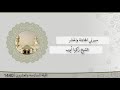 تلاوة الليلة السادسة و العشرون من صلاة التراويح للشيخ زكريا أيوب المجادلة والحشر رمضان 1440
