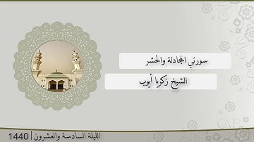 تلاوة الليلة السادسة و العشرون من صلاة التراويح للشيخ زكريا أيوب ، المجادلة والحشر | رمضان 1440