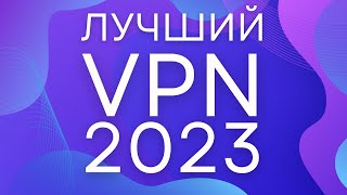 Лучший ВПН для ПК Июнь 2023! [ПРОВЕРЕНО] - VPN для ПК и Любых Устройств!