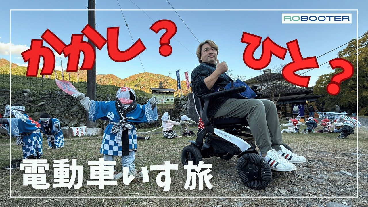 【九州電動車いす旅】人間にそっくりなかかしの世界│ROBOOTERで楽しむ大分観光｜山国・かかしワールドを走ってみた