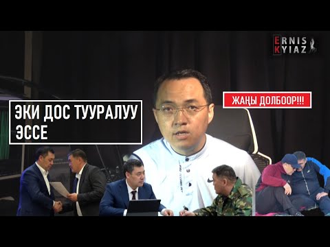 ЭРНИС КЫЯЗ/ЭКИ ДОС ТУУРАЛУУ ЭССЕ/АВТОРДУК ДОЛБООР