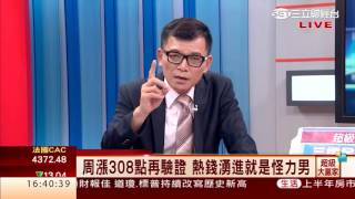 丁超(林世育)-0715 周漲308點再驗證 熱錢湧進就是怪力男∣超級大贏家∣三立財經台CH88