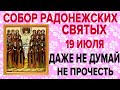 СОБОРУ РАДОНЕЖСКИХ СВЯТЫХ СЕГОДНЯ ПРОЧТИ ЭТУ МОЛИТВУ! ВЕЛИКИЙ ДЕНЬ!