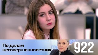 По делам несовершеннолетних | Выпуск 922