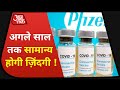 Pfizer की '90% Successful Corona Vaccine' बनाने वाले Scientist ने कहा- अगले साल तक  Normal होगी Life