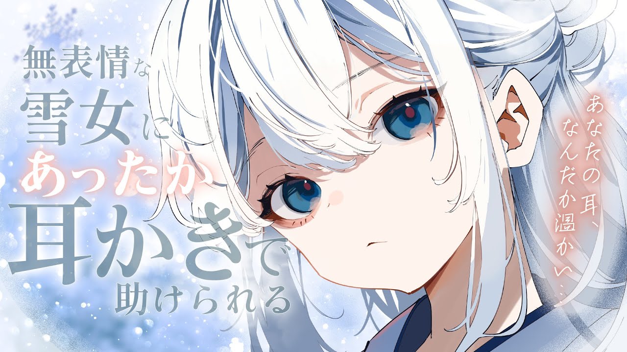 【耳かきASMR】無表情な雪女にあったか耳かきで助けられる【シチュエーションボイス/ASMR/バイノーラル】