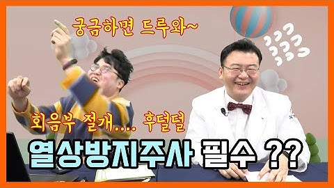 열상방지주사 필수일까요? 홍엄마! 알려주세요!