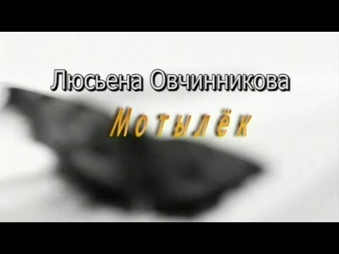 Люсьена Овчинникова. Мотылёк. Документальный фильм @Телеканал Культура