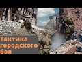 Тактика городского боя от советских солдат. Воспоминания солдат. Великая Отечественная. Сталинград