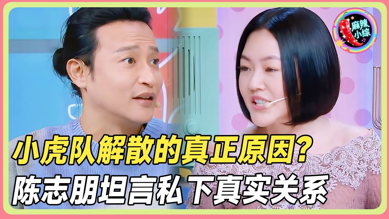 小虎队私下关系竟是这样！陈志朋曝出的真相，连小S都直呼“无法接受”！💥#小s #徐熙娣 #薛凯琪 #江一燕  #王菊  #阿娇#花花万物#豪宅