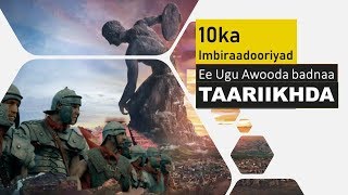 Download Lagu Taariikh  | 10 ka imbiraadooriyad ee ugu waa weynaa taariikhda | MP3 Download Lagu Taariikh  | 10 ka imbiraadooriyad ee ugu waa weynaa taariikhda | MP3