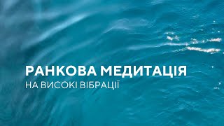 Ранкова медитація налаштування на день | Медитація українською для підвищення вібрацій