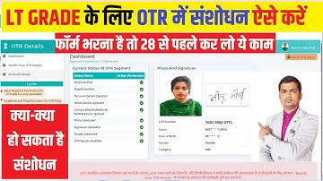 🔥 LT GRADE के लिए OTR में संशोधन | uppsc otr me correction kaise kare | uppsc otr modify kaise kare