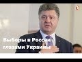 Выборы в России глазами Украины