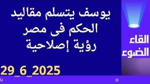 يوسف يتسلم مقاليد الحكم فى مصر..رؤية إصلاحية