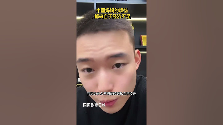 中国妈妈的烦恼，都是来自于经济能力的不足。可是现实就是这么扎心！#扎心现实 #教育思维 #穷开心 #孩子教育