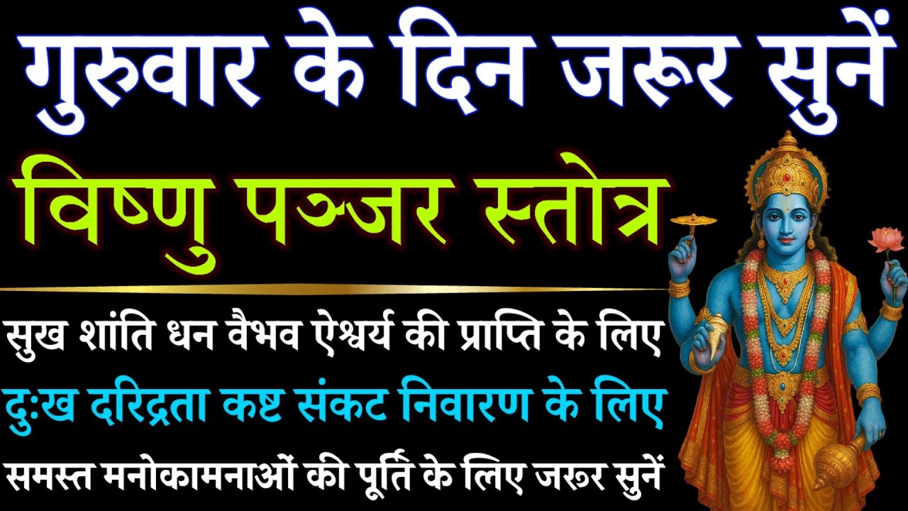 गुरुवार को जरूर सुनें || विष्णु पंजर स्तोत्र || Vishnu Panjar Stotra 