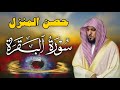سورة البقرة لحفظ وتحصين المنزل بصوت الشيخ ماهر المعيقلي جودة عالية
