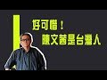 李敖讚陳文茜！「好可惜！陳文茜是台灣人」《李敖大哥大》