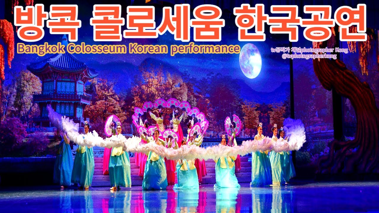 #방콕9. 한국부채춤 공연 사진촬영[Colosseum show Korean fan dance performance photo ...