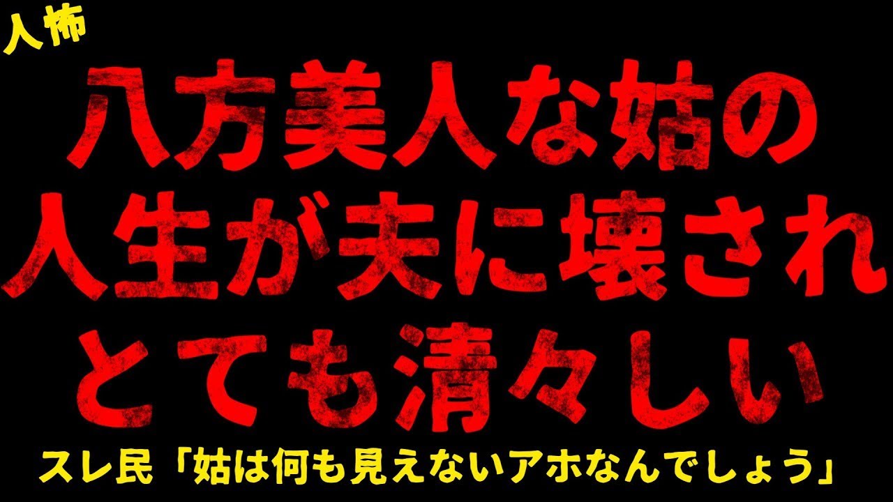 【2chヒトコワ】八方美人な姑への夫の行動【ホラー】【人怖スレ】