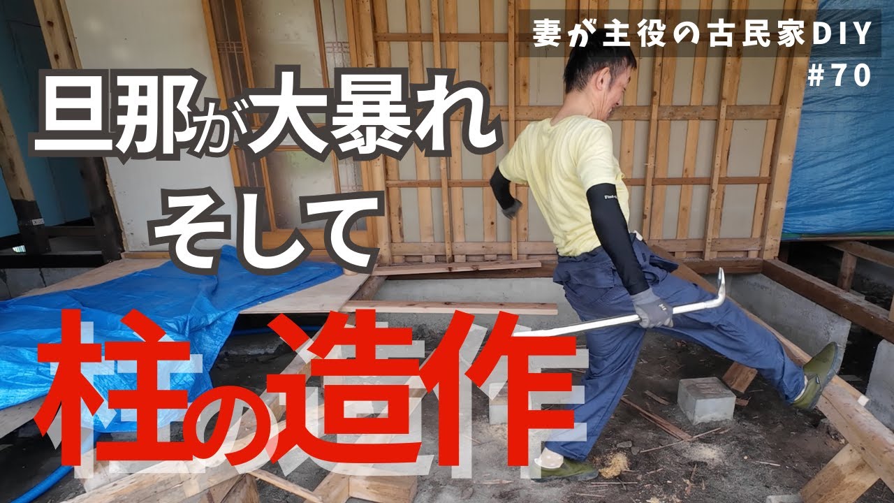 #70【妻が主役の古民家DIY】LDK｜解体からの造作開始