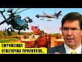 СИРИЙСКАЯ ОТВЕТОЧКА ПРИЛЕТЕЛА! Пeнтагон несёт потeри из-за атаки "Apache" на блокпост...