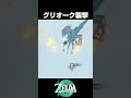グリオーク襲撃【ゼルダの伝説ティアーズオブザキングダム】