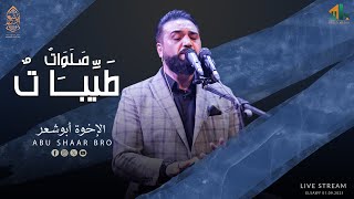 صلوات طيبات للحبيب مولاي محمد - الإخوة أبوشعر - الساقية | Salawat Tayibat - Abu Shaar Bro -2023- New