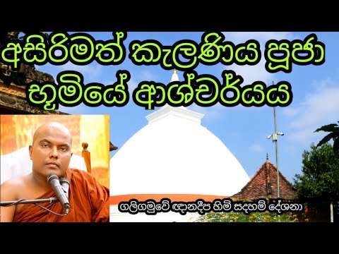 කැලණිය වෙහෙර වන්දනාව | galigamuwe gnanadeepa thero|Kelaniya temple