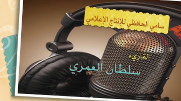 سامي الحافظي - تلاوة عطرة بصوت جميل "للقاريء سلطان العمري “