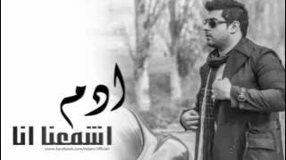 ادم   اشمعنا انا 2014