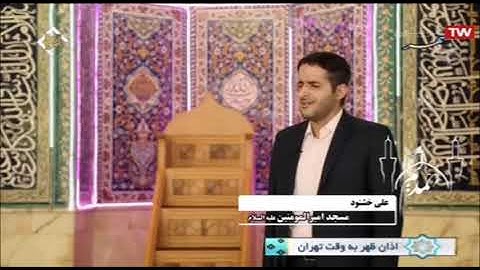آذان الظهر + دعاء - 2020 - القارئ علي رضا خشنود