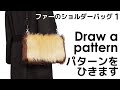 秋冬にぴったり！ファーのショルダーバッグ1パターンをひきます