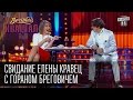 Вечерний Квартал - свидание Елены Кравец с Гораном Бреговичем | Вечерний Квартал 25. 10. 2014