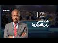 هل انتهى زمن المركزية - مع وديع منصور