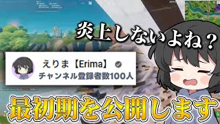 炎上覚悟、登録者100人の頃の動画を公開します・・・【ゆっくり実況】【フォートナイト】