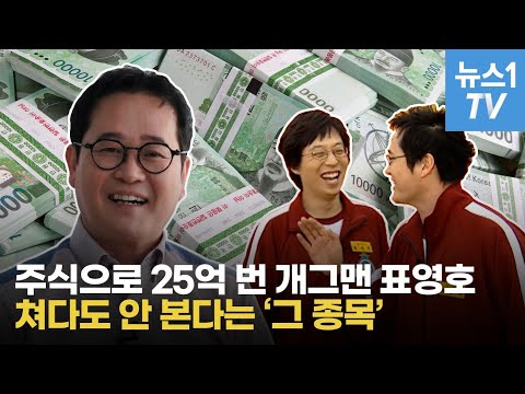 [단독인터뷰] &quot;15억 날렸다고? 25억 벌었다&quot;… 개그맨 표영호, 알고보니 연예계 주식고수