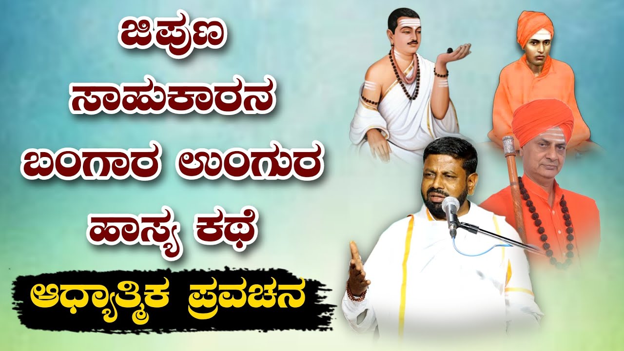 ಜಿಪುಣ ಸಾಹುಕಾರನ ಬಂಗಾರ ಉಂಗುರ ಹಾಸ್ಯ ಕಥೆ ಆಧ್ಯಾತ್ಮಿಕ ಪ್ರವಚನ KANNADA PRAVACHANA VIDEO #pravachanavideo