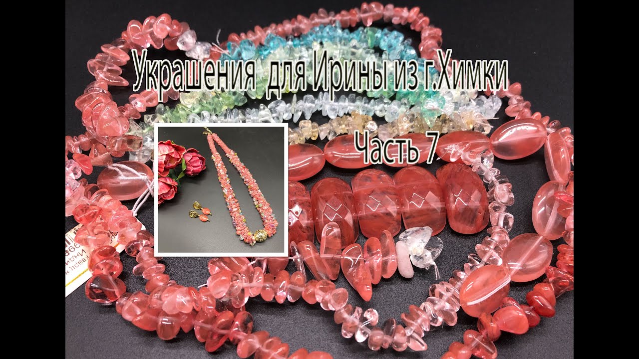 АРБУЗНЫЙ КВАРЦ.Украшения для Ирины из г.Химки. Часть 7.