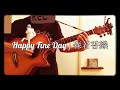 【 #カバーで選Q眼 】004 Happy Fine Day / 森若香織