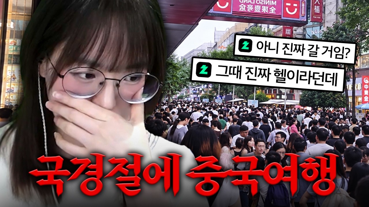 국경절에 중국 여행다녀왔습니다