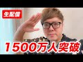 【爆速】HikakinTV登録者1500万人突破生配信【マジかよw】#ヒカキン