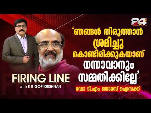 'രണ്ടാംവട്ടം ഭരണം വരുമ്പോള്‍ ഒരുപാട് ദുഷിപ്പുകള്‍ കടന്നുകൂടാന്‍ സാധ്യതയുണ്ട്' ;ഡോ.ടി എം തോമസ് ഐസക്ക്