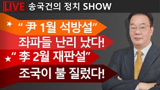 Download Lagu ★“尹 1월 석방설” 좌파들 난리 났다! ★“李 2월 재판설” 조국이 불 질렀다! MP3