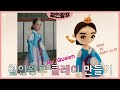 Mr. Queen (Shin Haesun), How to make by soft polymer clay